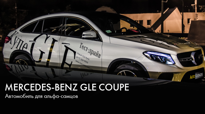 тест-драйв Mercedes-Benz GLE Coupe. Автомобиль для альфа-самцов