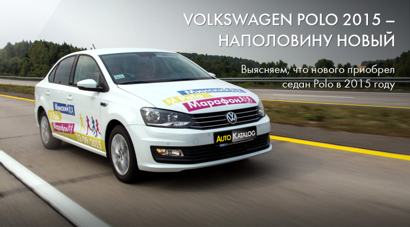 тест-драйв обновленного Volkswagen Polo 2015