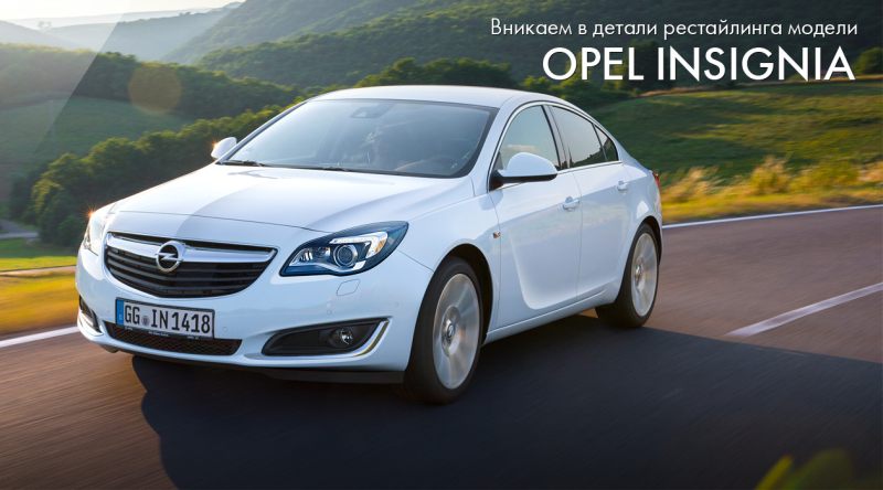 тест-драйв Opel Insignia 2014