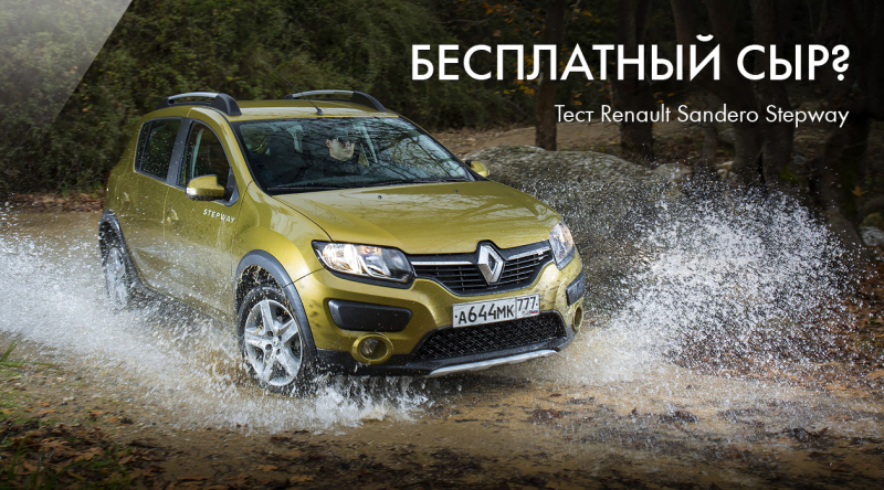 Тест-драйв Renault Sandero Stepway 2015, тест-драйв рено сандеро стэпвей