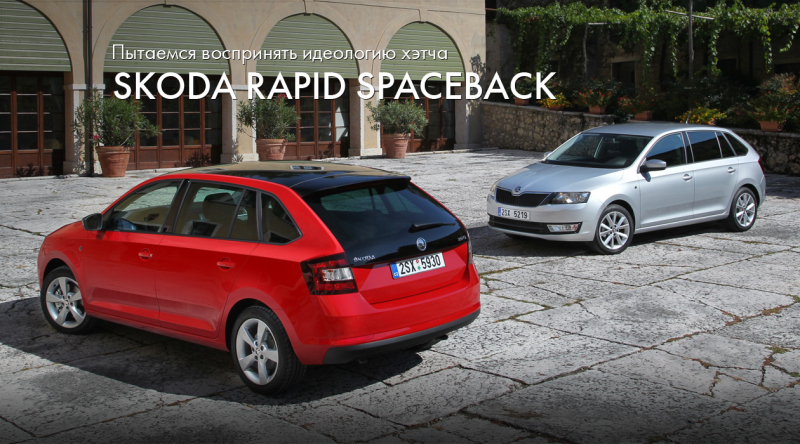 тест-драйв Skoda Rapid Spaceback 2014