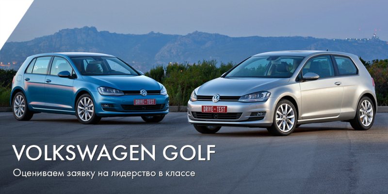 Оцениваем заявку на лидерство в классе хэтчбека Volkswagen Golf