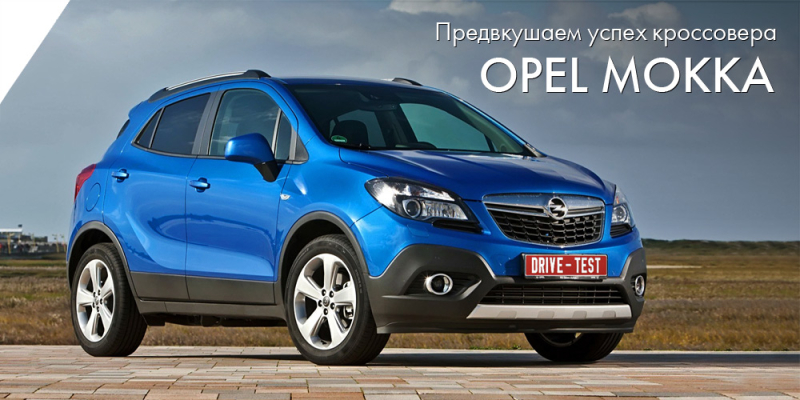 Предвкушаем успех кроссовера Opel Mokka