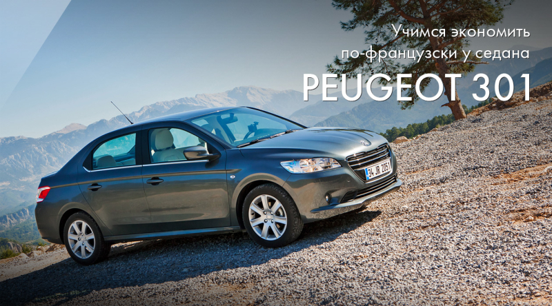 Учимся экономить по-французски у седана Peugeot 301